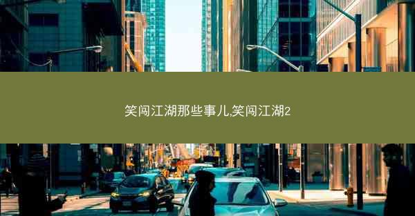笑闯江湖那些事儿,笑闯江湖2
