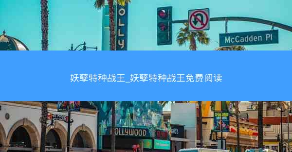 妖孽特种战王_妖孽特种战王免费阅读