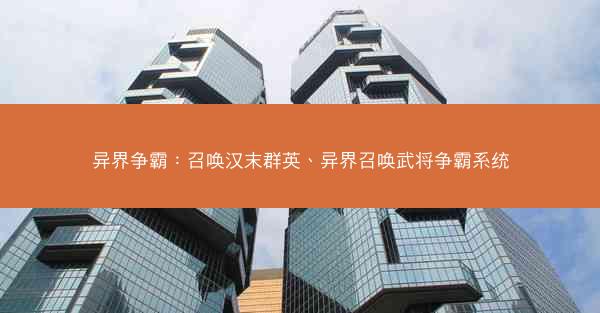 异界争霸：召唤汉末群英、异界召唤武将争霸系统