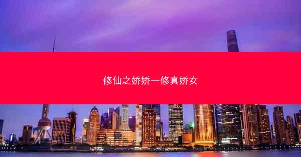 修仙之娇娇—修真娇女