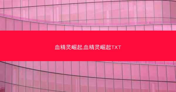 血精灵崛起,血精灵崛起TXT