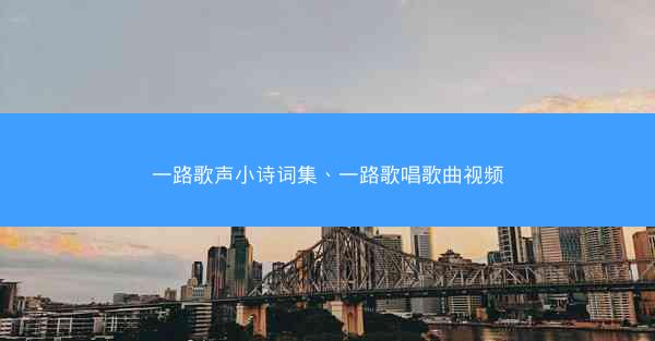 一路歌声小诗词集、一路歌唱歌曲视频