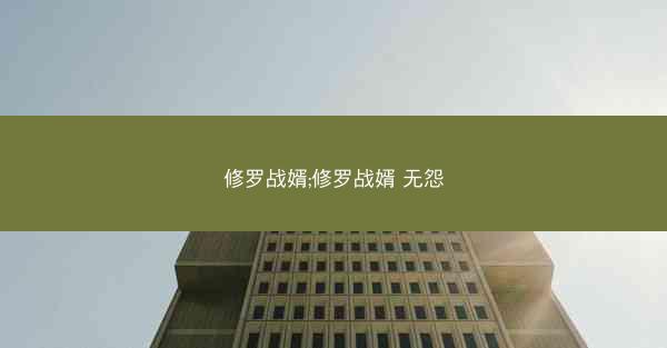 修罗战婿;修罗战婿 无怨