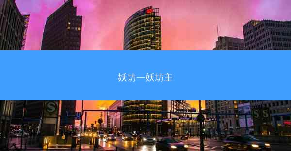 妖坊—妖坊主