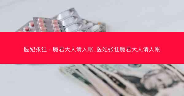 医妃张狂，魔君大人请入帐_医妃张狂魔君大人请入帐