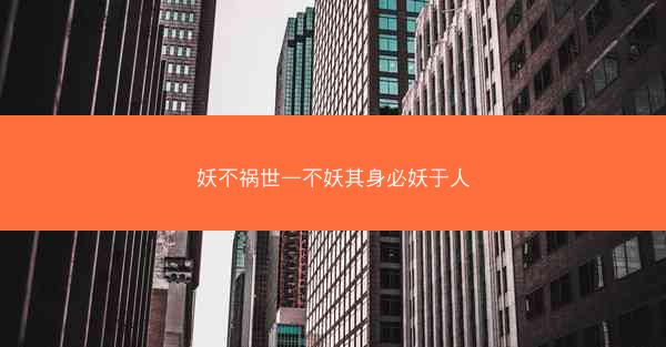 妖不祸世—不妖其身必妖于人