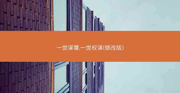 一世谋尊,一世权谋(修改版)