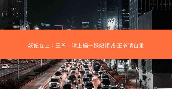 妖妃在上：王爷，请上榻—妖妃倾城-王爷请自重