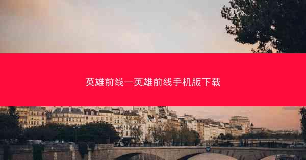 英雄前线—英雄前线手机版下载