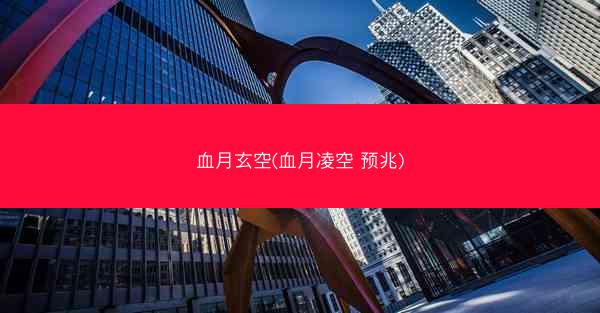 血月玄空(血月凌空 预兆)