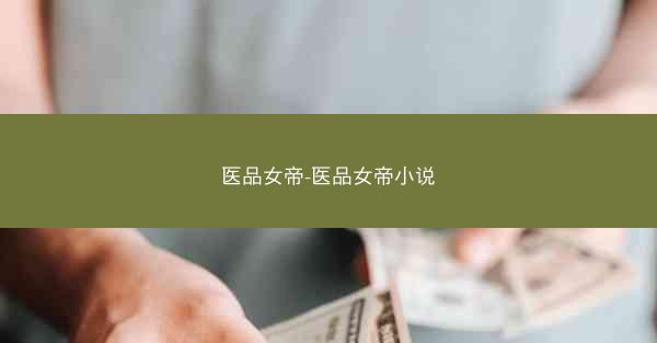 医品女帝-医品女帝小说