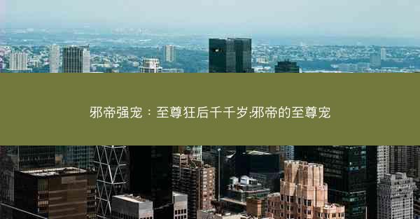 邪帝强宠：至尊狂后千千岁;邪帝的至尊宠