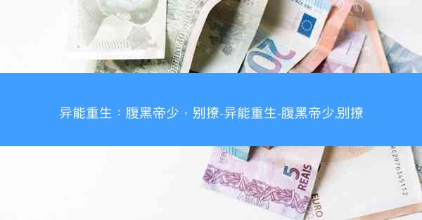 异能重生：腹黑帝少，别撩-异能重生-腹黑帝少,别撩