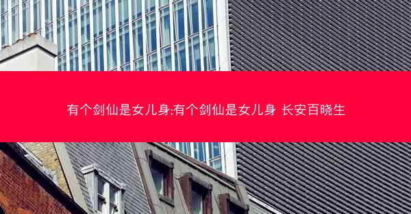 有个剑仙是女儿身;有个剑仙是女儿身 长安百晓生