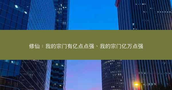 修仙：我的宗门有亿点点强、我的宗门亿万点强