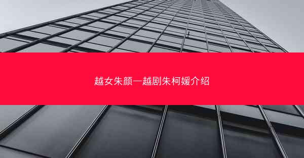 越女朱颜—越剧朱柯媛介绍 越女朱颜—越剧朱柯媛介绍