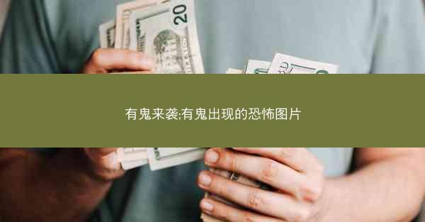 有鬼来袭;有鬼出现的恐怖图片