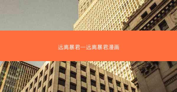 远离暴君—远离暴君漫画