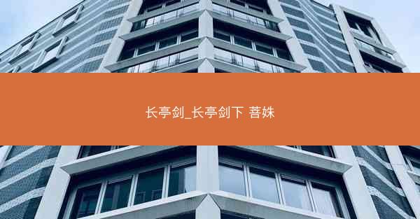长亭剑_长亭剑下 菩姝