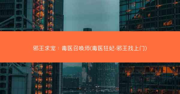 邪王求宠：毒医召唤师(毒医狂妃-邪王找上门)