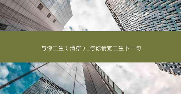 与你三生（清穿）_与你情定三生下一句