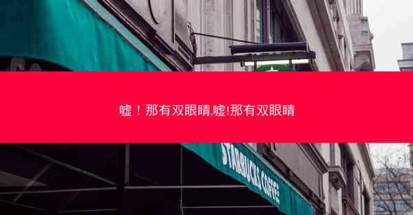 嘘！那有双眼睛,嘘!那有双眼睛
