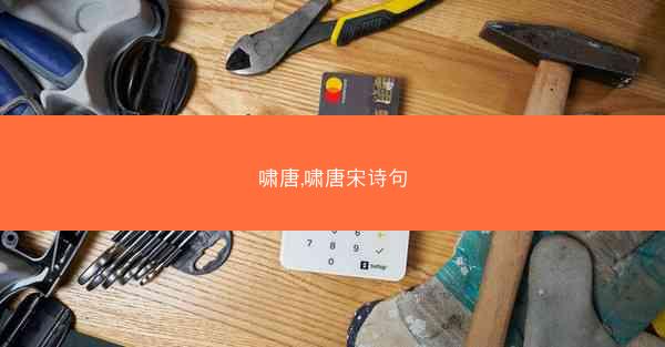 啸唐,啸唐宋诗句 啸唐,啸唐宋诗句