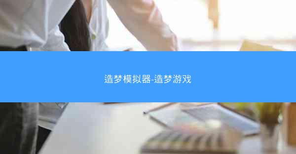 造梦模拟器-造梦游戏