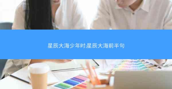 星辰大海少年时;星辰大海前半句
