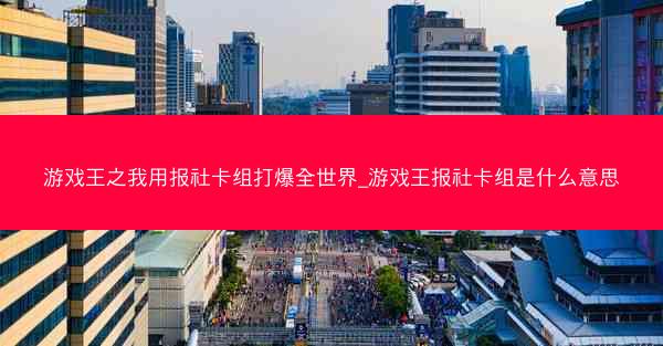 游戏王之我用报社卡组打爆全世界_游戏王报社卡组是什么意思