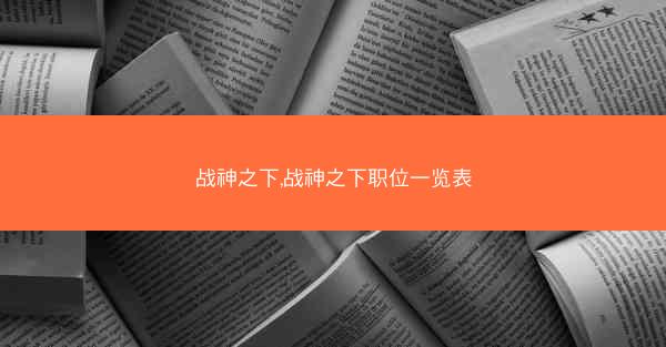 战神之下,战神之下职位一览表
