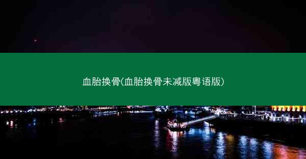 血胎换骨(血胎换骨未减版粤语版)