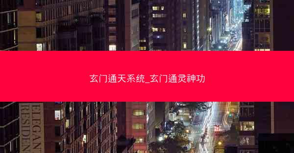 玄门通天系统_玄门通灵神功