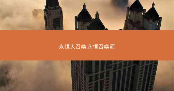 永恒大召唤,永恒召唤师 永恒大召唤,永恒召唤师