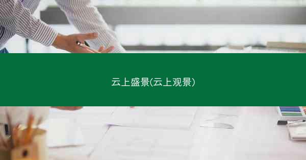 云上盛景(云上观景) 云上盛景(云上观景)
