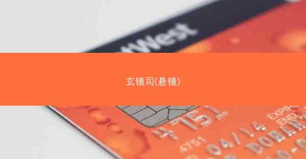 玄镜司(悬镜)