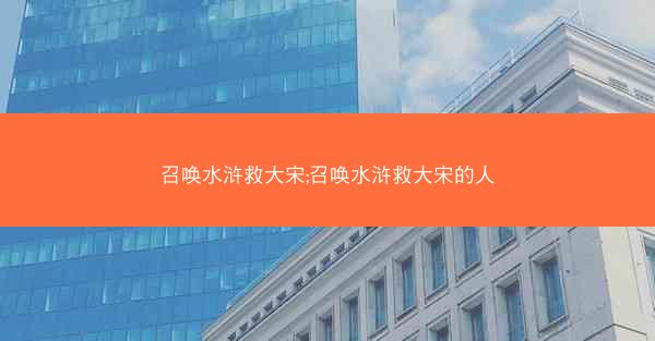 召唤水浒救大宋;召唤水浒救大宋的人