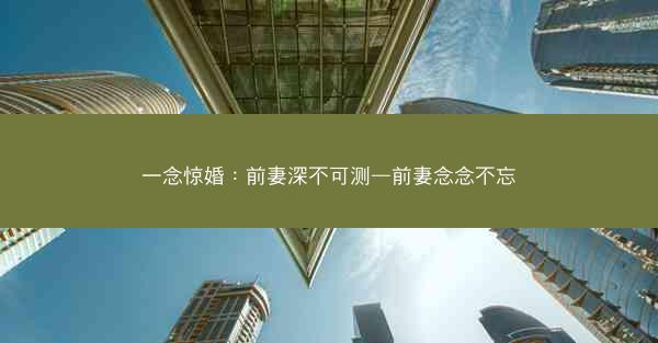 一念惊婚：前妻深不可测—前妻念念不忘