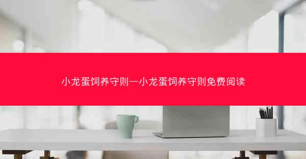小龙蛋饲养守则—小龙蛋饲养守则免费阅读