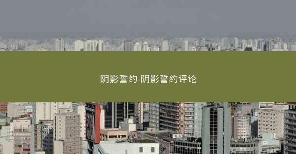 阴影誓约-阴影誓约评论