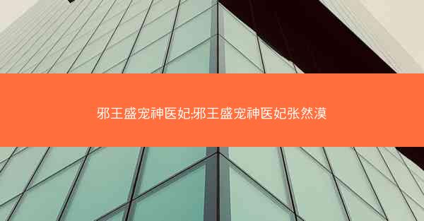 邪王盛宠神医妃;邪王盛宠神医妃张然漠