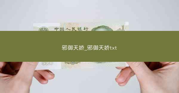邪御天娇_邪御天娇txt