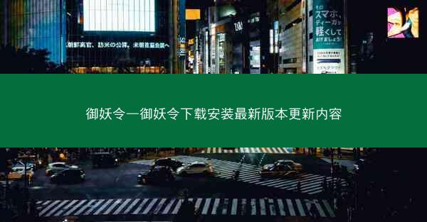御妖令—御妖令下载安装最新版本更新内容