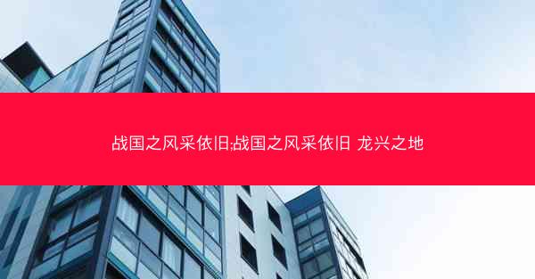 战国之风采依旧;战国之风采依旧 龙兴之地