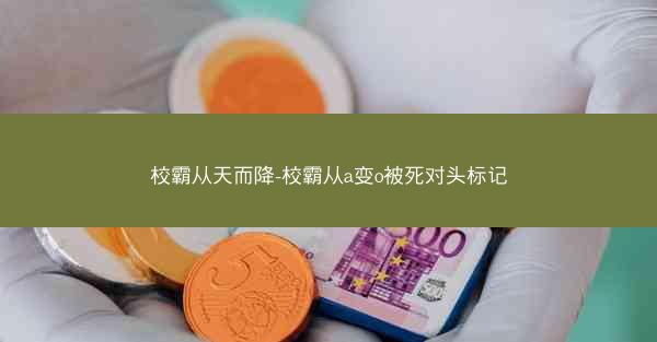 校霸从天而降-校霸从a变o被死对头标记