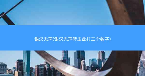 银汉无声(银汉无声转玉盘打三个数字)
