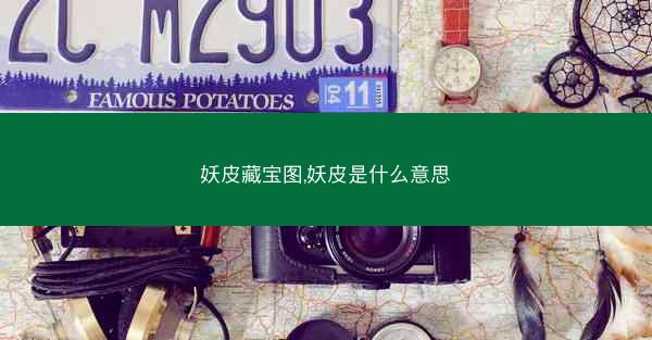 妖皮藏宝图,妖皮是什么意思