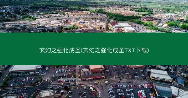 玄幻之强化成圣(玄幻之强化成圣TXT下载)