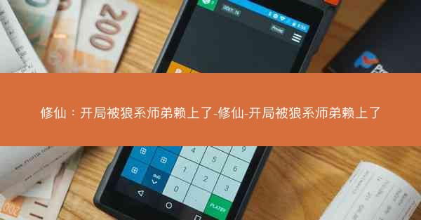 修仙：开局被狼系师弟赖上了-修仙-开局被狼系师弟赖上了