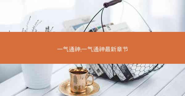 一气通神;一气通神最新章节